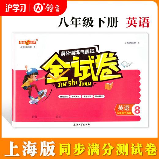 限时特惠 | 钟书金牌金试卷（同步上海教材，分层巩固训练，含同步阶段卷、专项复习卷、期中期末卷、名校真题卷） 商品图6