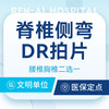脊椎侧弯丨【DR拍片】腰椎/胸椎疼痛/骨折拍片检查 商品缩略图0