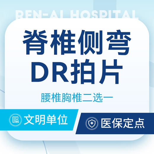 脊椎侧弯丨【DR拍片】腰椎/胸椎疼痛/骨折拍片检查 商品图0