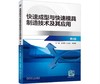 快速成型与快速模具制造技术及其应用 第4版 商品缩略图0