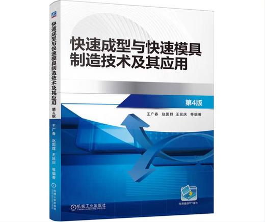 快速成型与快速模具制造技术及其应用 第4版 商品图0