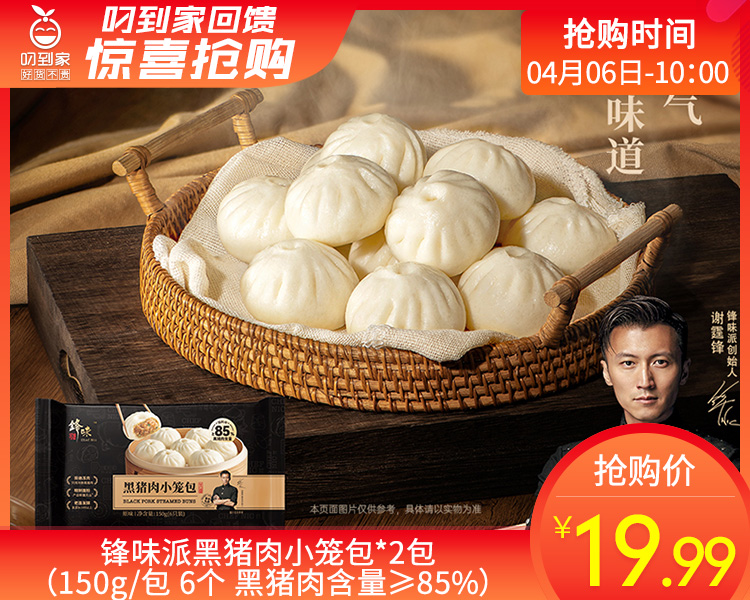 锋味派黑猪肉小笼包*2包（150g/包 6个 黑猪肉含量≥85%）生产日期: 2月