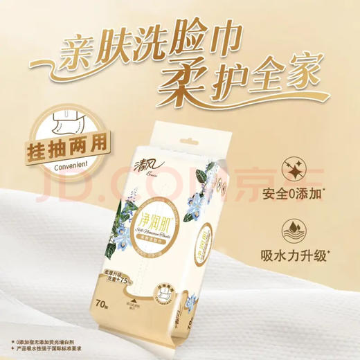 清风净润肌洗脸巾一次性干湿两用70抽加厚美妆护理绵柔巾 1层70抽 商品图1