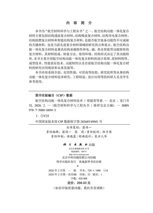 航空结构功能一体化复合材料技术 邢丽英等 9787508868943 商品图2