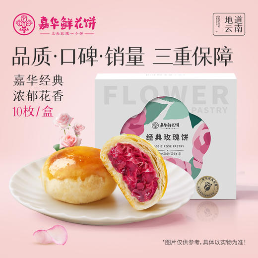 【嘉华鲜花饼】云南经典玫瑰饼家庭装 50g*10 商品图0