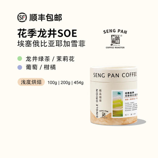花季龙井埃塞俄比亚原生种 茉莉龙井水洗咖啡豆 一豆两用 商品图0