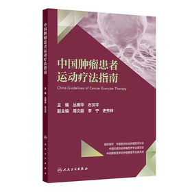 中国肿瘤患者运动疗法指南