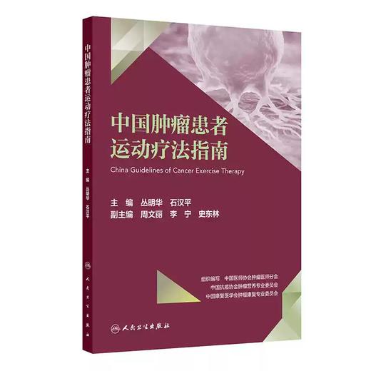 中国肿瘤患者运动疗法指南 商品图0