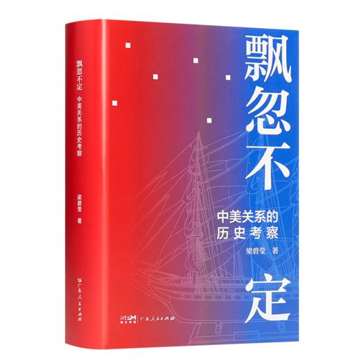 梁碧莹《飘忽不定：中美关系的历史考察》 商品图1