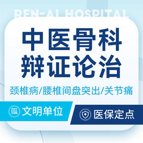 【中医疼痛科问诊】肩颈腰腿痛/关节肿痛/脊柱侧弯丨可用医保