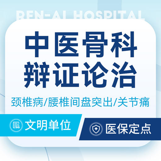 【中医疼痛科问诊】肩颈腰腿痛/关节肿痛/脊柱侧弯丨可用医保 商品图0