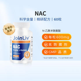 【香港仓直邮单独下单】有效期26年9月到期，介意勿拍 NAC N-乙酰半胱氨酸&JoinLiv觉厉