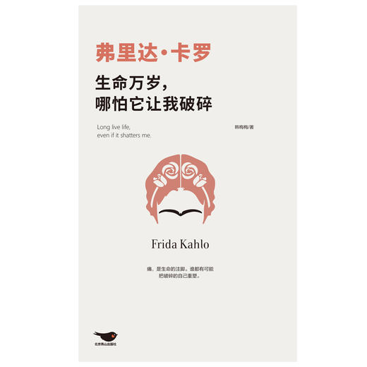 弗里达·卡罗：生命万岁，哪怕它让我破碎 商品图2