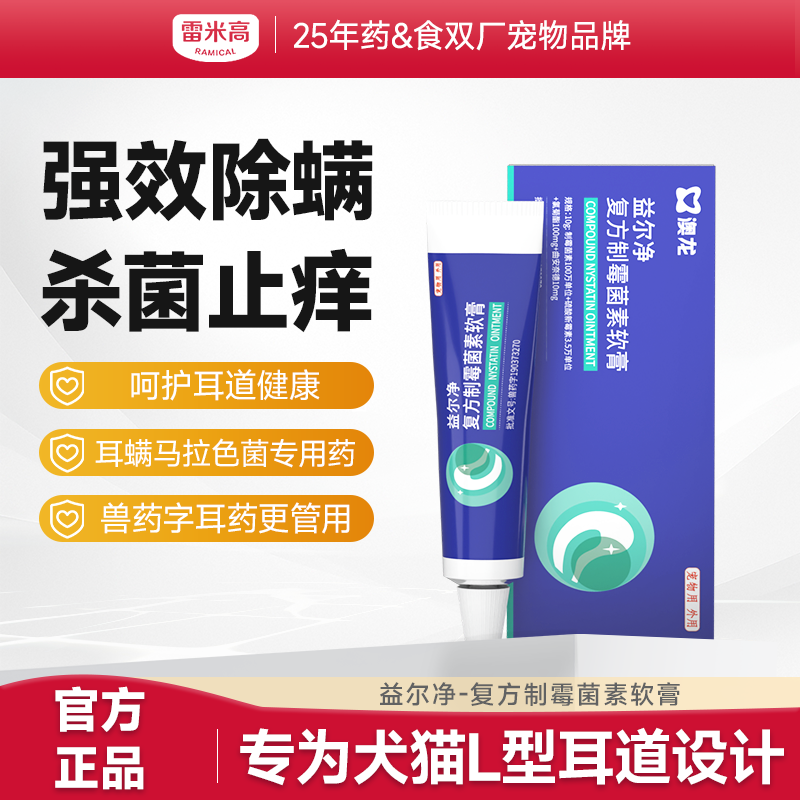 【Ramical澳龙】犬猫通用耳螨耳炎专用益尔净-复方制霉菌素软膏