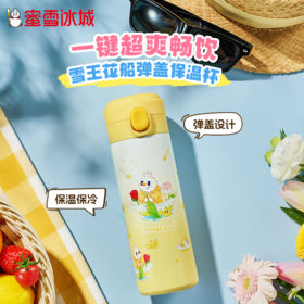 雪王魔法铺 雪王花船弹盖保温杯420ml