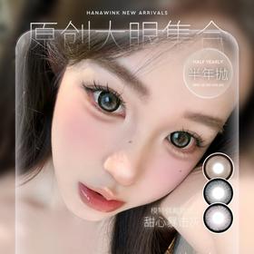 【套餐活动】Hanawink半年抛新品活动/半年抛