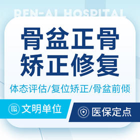【骨盆修复正骨】体态评估 +骨盆复位矫正/尿频漏尿
