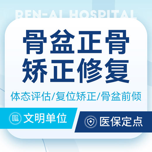 【骨盆修复正骨】体态评估 +骨盆复位矫正/尿频漏尿 商品图0