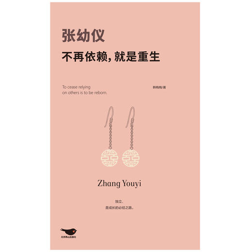 张幼仪：不再依赖，就是重生 商品图2