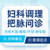 【中医妇科问诊】痛经/月经不调/不孕/备孕/更年期丨可用医保 商品缩略图0