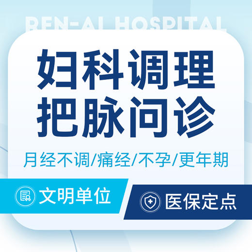【中医妇科问诊】痛经/月经不调/不孕/备孕/更年期丨可用医保 商品图0