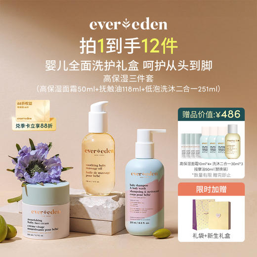 【套组】【礼盒】Evereden安唯伊婴儿全身护理3件套 高保湿面霜50ml+低泡洗沐251ml/无香身体乳200ml+抚触按摩精华油118ml/无香身体乳200ml 商品图2
