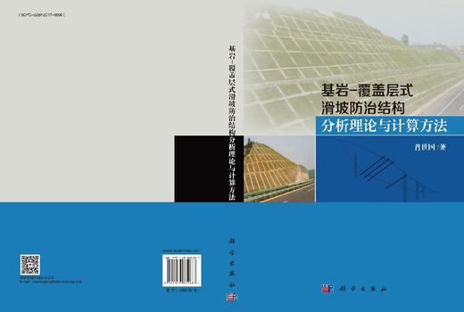 基岩-覆盖层式滑坡防治结构分析理论与计算方法 肖世国 9787030832887 商品图3
