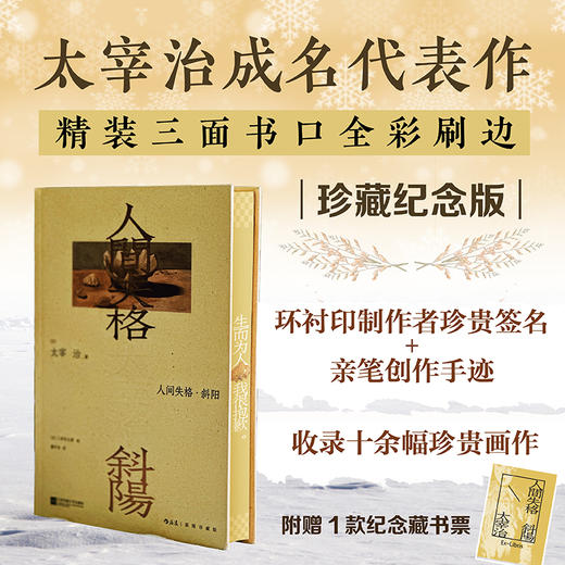 【插图珍藏版】人间失格·斜阳 商品图0