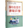 胸外科手术康复护理 商品缩略图0