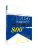 【备考2026】环境影响评价技术导则与标准基础过关800题：2026年版 商品缩略图0