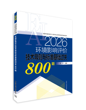 【备考2026】环境影响评价技术导则与标准基础过关800题：2026年版
