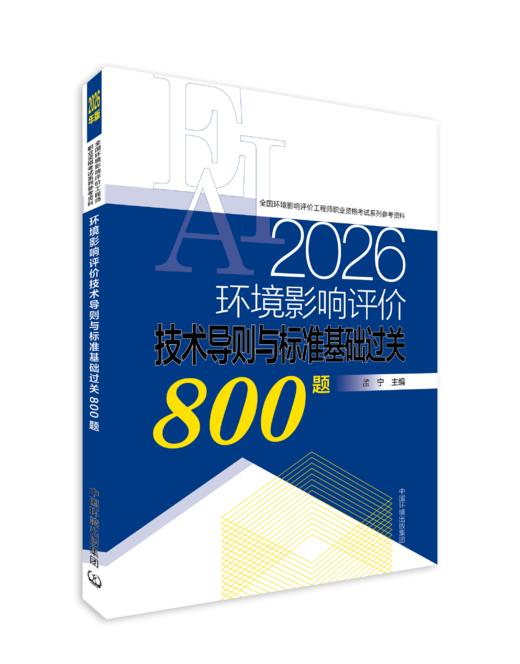 【备考2026】环境影响评价技术导则与标准基础过关800题：2026年版 商品图0
