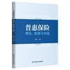 普惠保险：理论、政策与实践 商品缩略图0