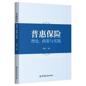 普惠保险：理论、政策与实践