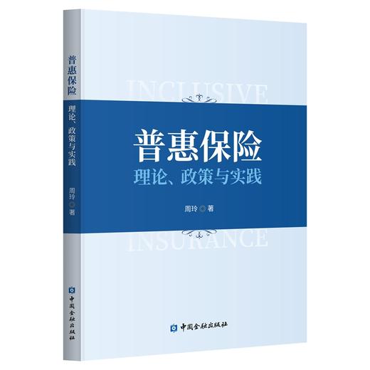 普惠保险：理论、政策与实践 商品图0