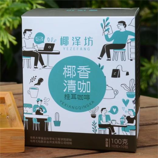 椰泽坊 椰香清咖（挂耳） 10克*10包/盒 商品图0