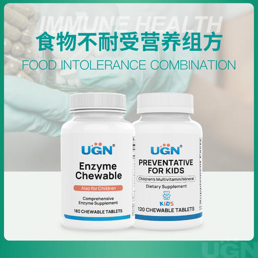 UGN食物不耐受营养组合（消化酶咀嚼片*1，儿童综合营养咀嚼片*1） 商品图0