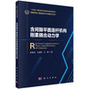 含间隙平面连杆机构刚柔耦合动力学 陈修龙 王爱郭 王焘 9787030853349 商品缩略图0