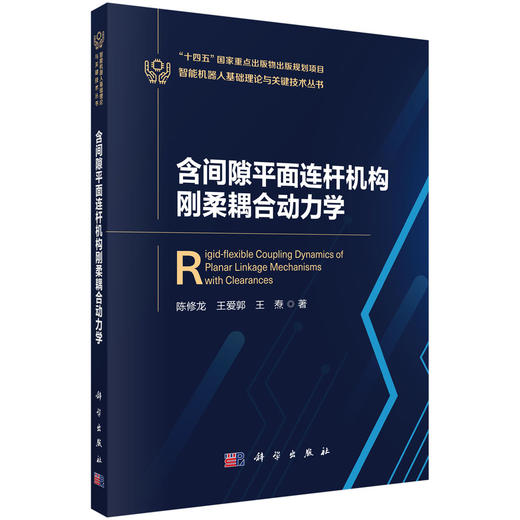 含间隙平面连杆机构刚柔耦合动力学 陈修龙 王爱郭 王焘 9787030853349 商品图0