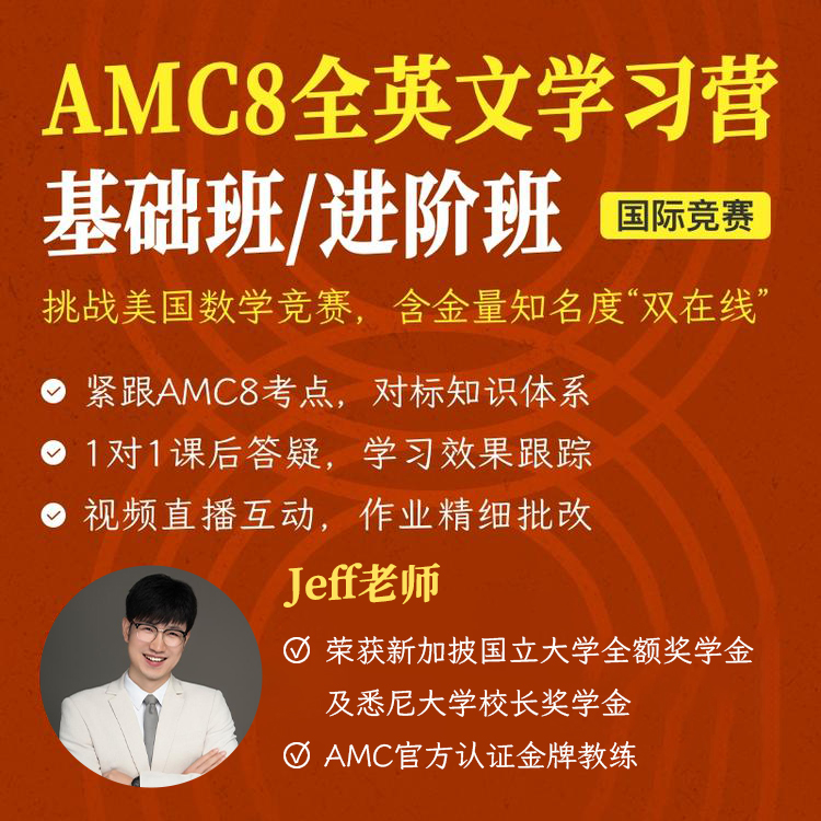 2026年 暑假班 美国数学思维挑战AMC8英文学习营