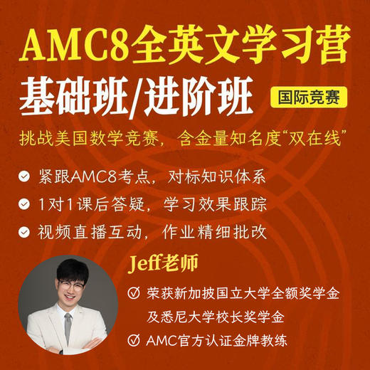 2026年 暑假班 美国数学思维挑战AMC8英文学习营 商品图0