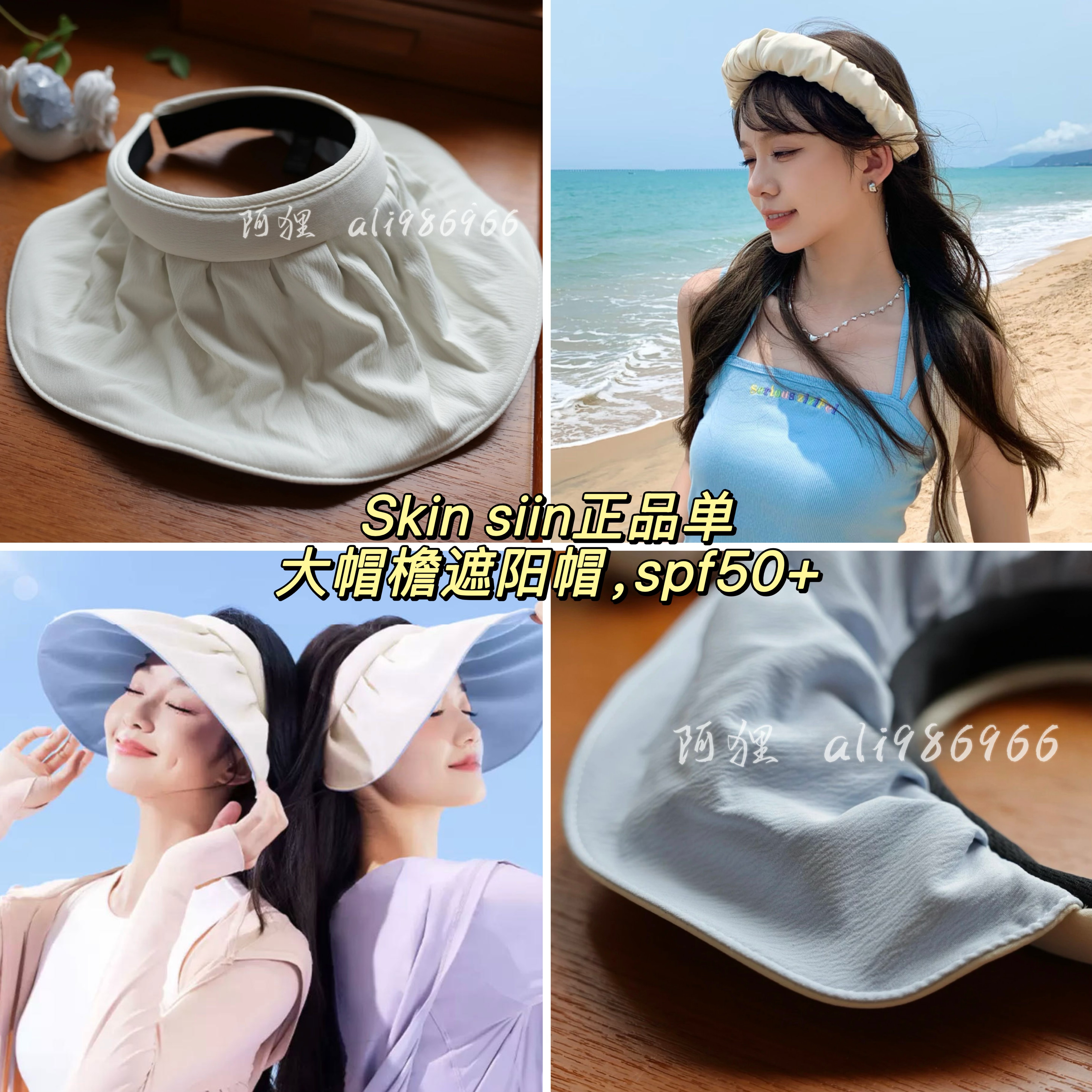 【siinsiin正品单】抵账回来的，大帽檐防晒帽，spf50+,可卷发箍，简包装发货