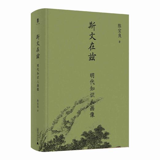 【大学问 明清史研究系列】斯文在兹：明代知识人画像 陈宝良/著 商品图2