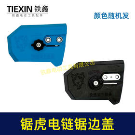 【货号02387】电链锯调节器 锯虎电链锯边盖 伐木锯电链锯配件 电锯调节器