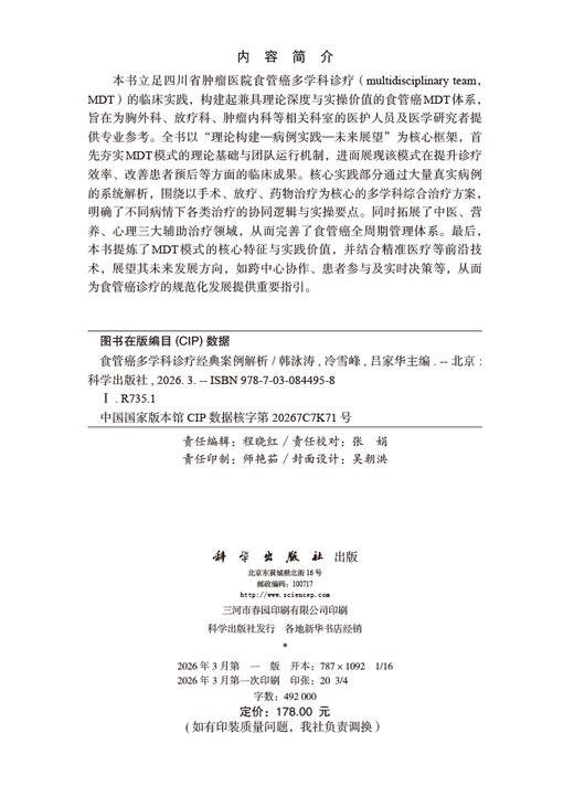 食管癌多学科诊疗经典案例解析 商品图2