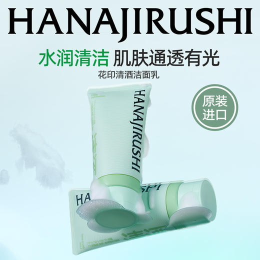 花印清酒洁面乳（细肤）120g 商品图1
