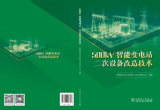 500kV智能变电站二次设备改造技术 商品图2