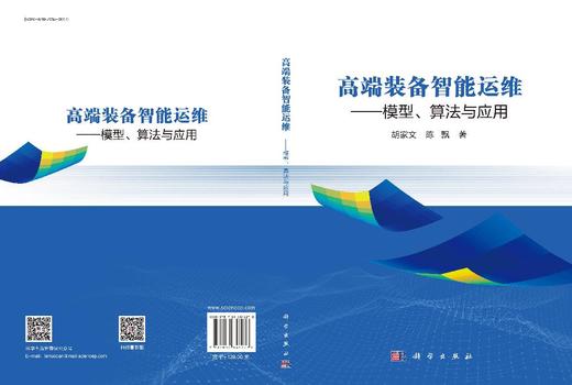 高端装备智能运维——模型、算法与应用 胡家文 陈飘 9787030846273 商品图3