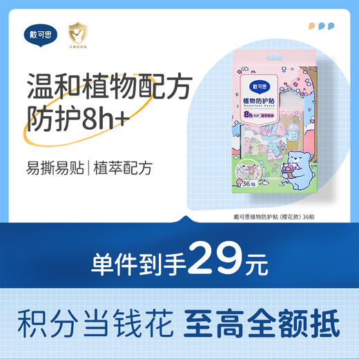 【樱花系列】戴可思植物防护贴（樱花款）36贴♥ 商品图0