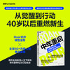 中年重启  别让年龄限制你的可能！从觉醒到行动，40岁以后重燃新生 商品缩略图0